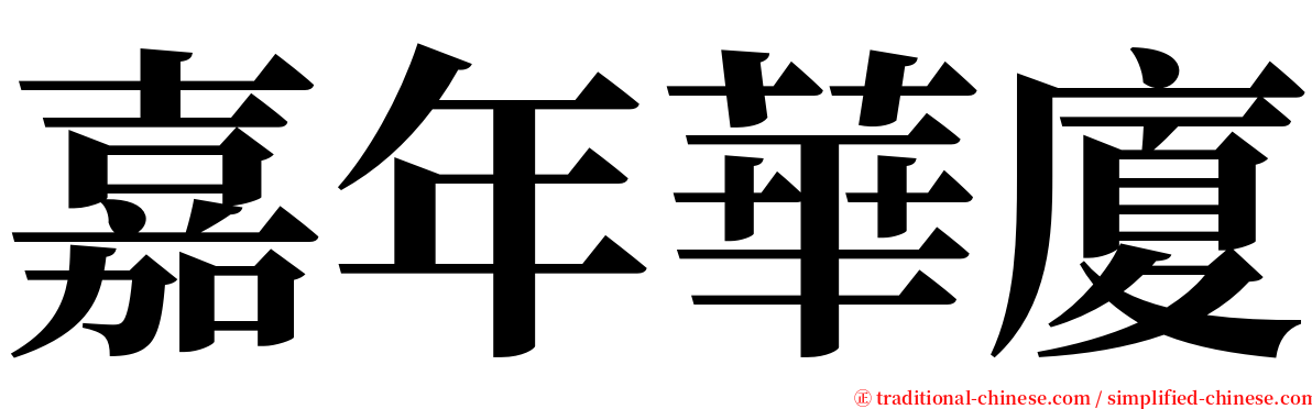 嘉年華廈 serif font