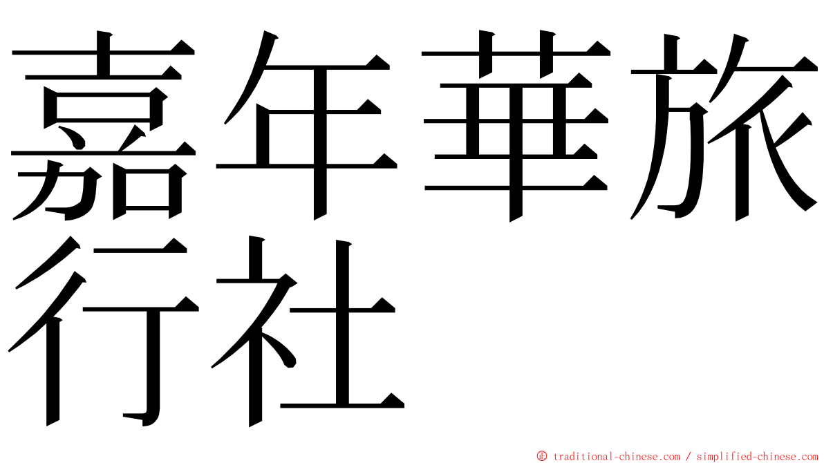 嘉年華旅行社 ming font