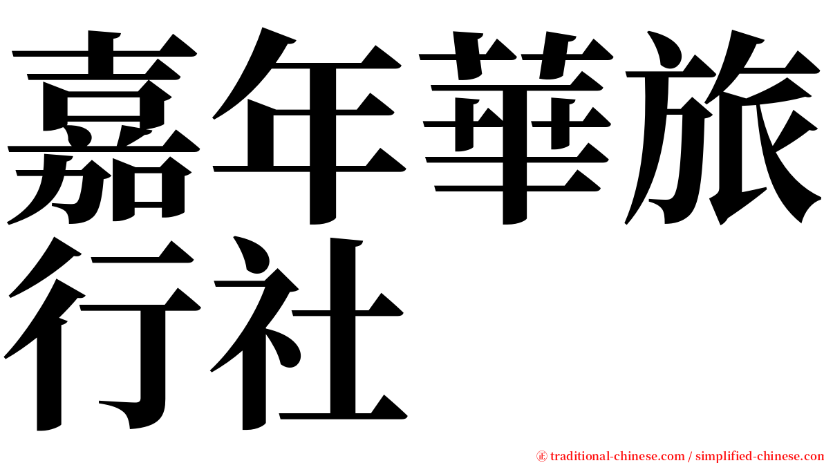 嘉年華旅行社 serif font
