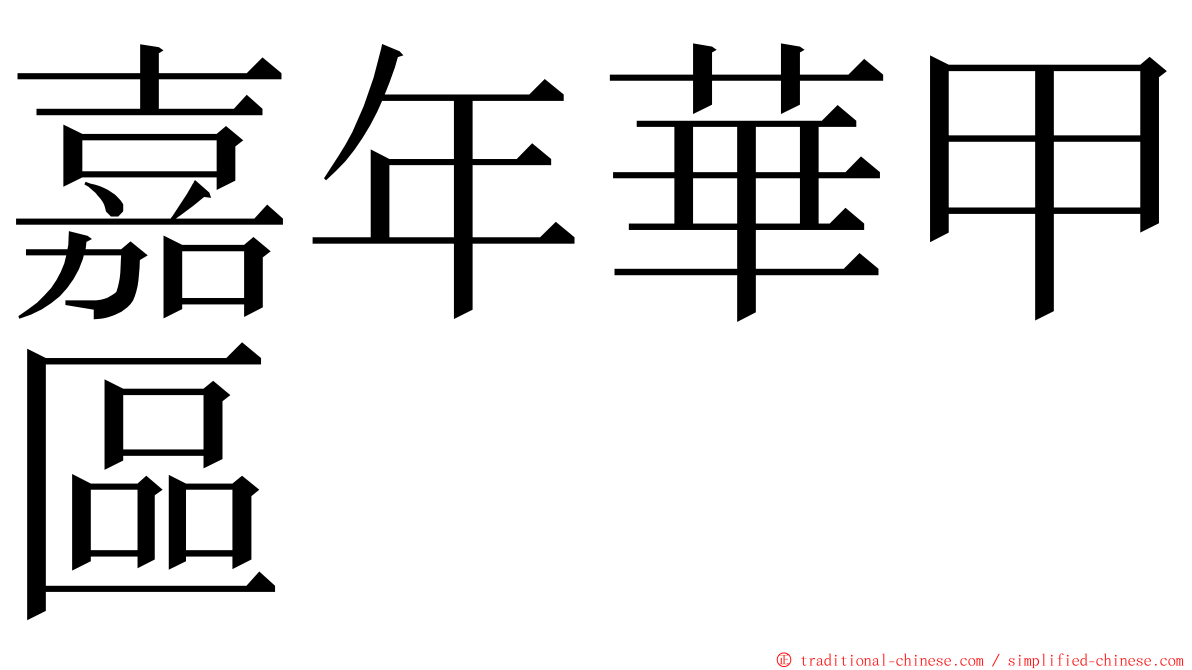 嘉年華甲區 ming font