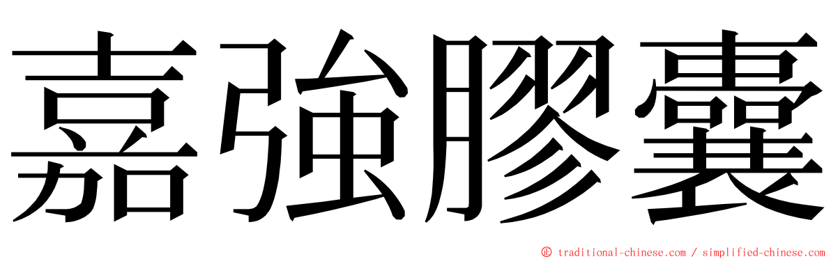 嘉強膠囊 ming font