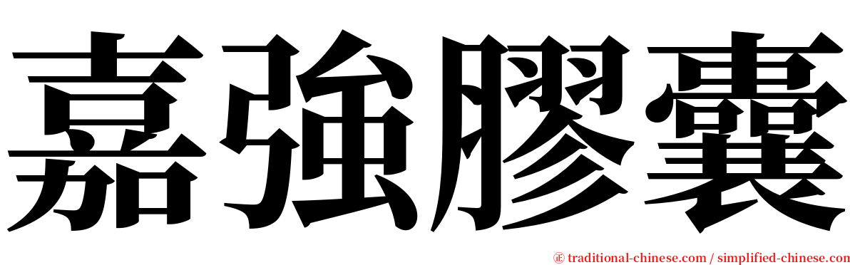 嘉強膠囊 serif font