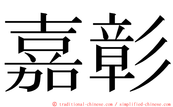 嘉彰 ming font