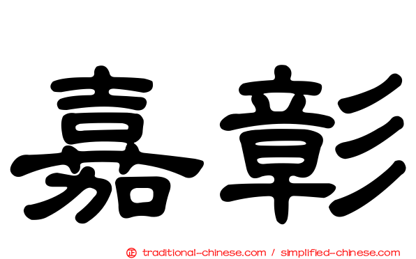 嘉彰