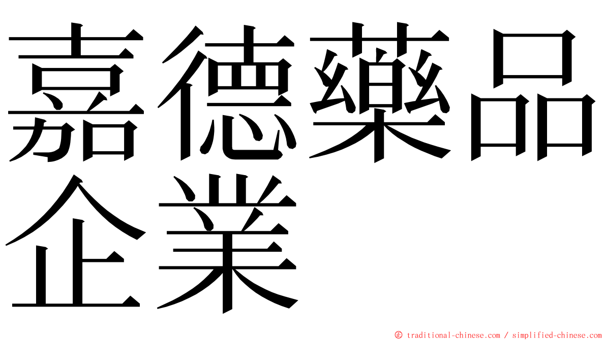 嘉德藥品企業 ming font