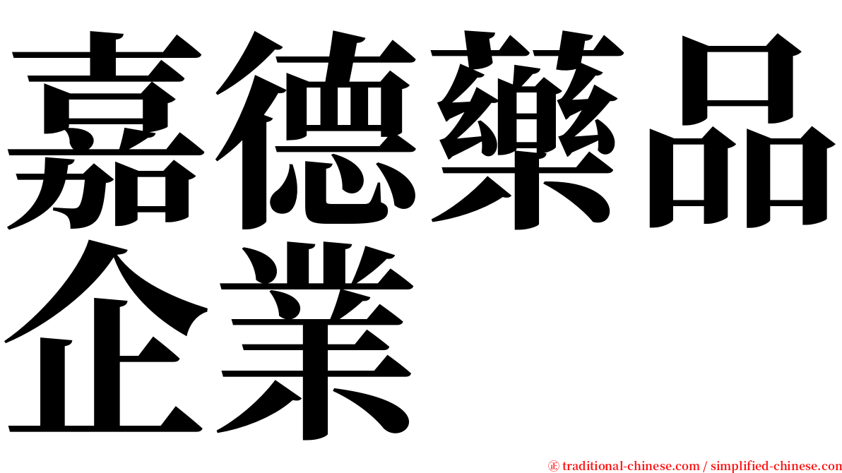 嘉德藥品企業 serif font