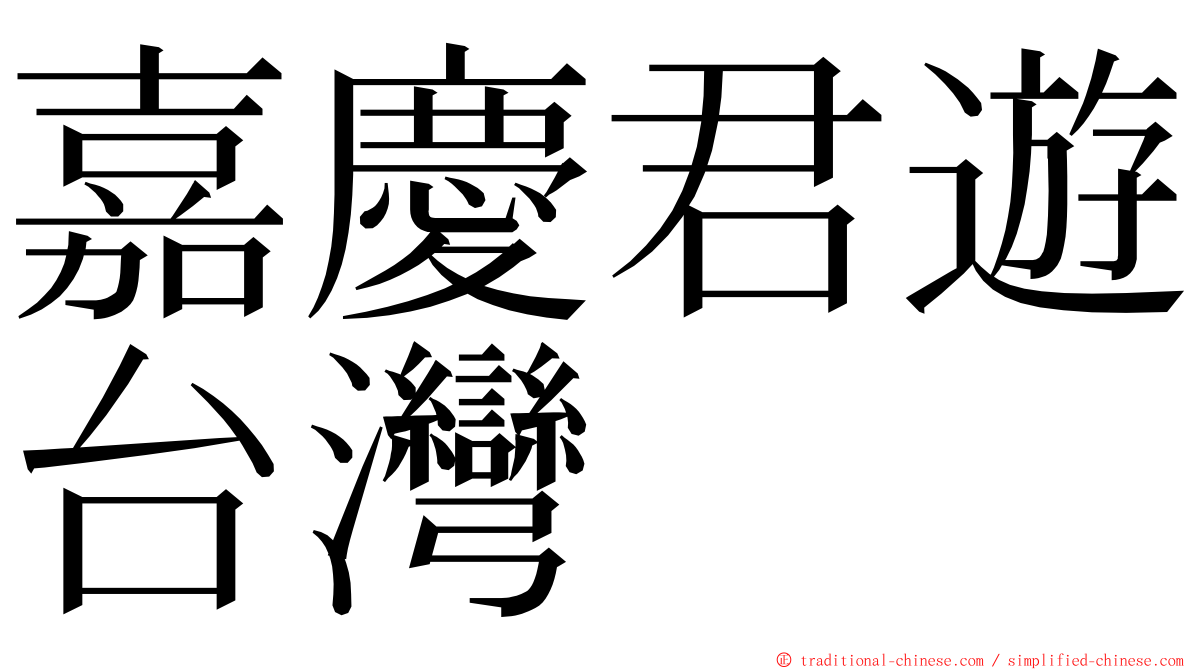 嘉慶君遊台灣 ming font