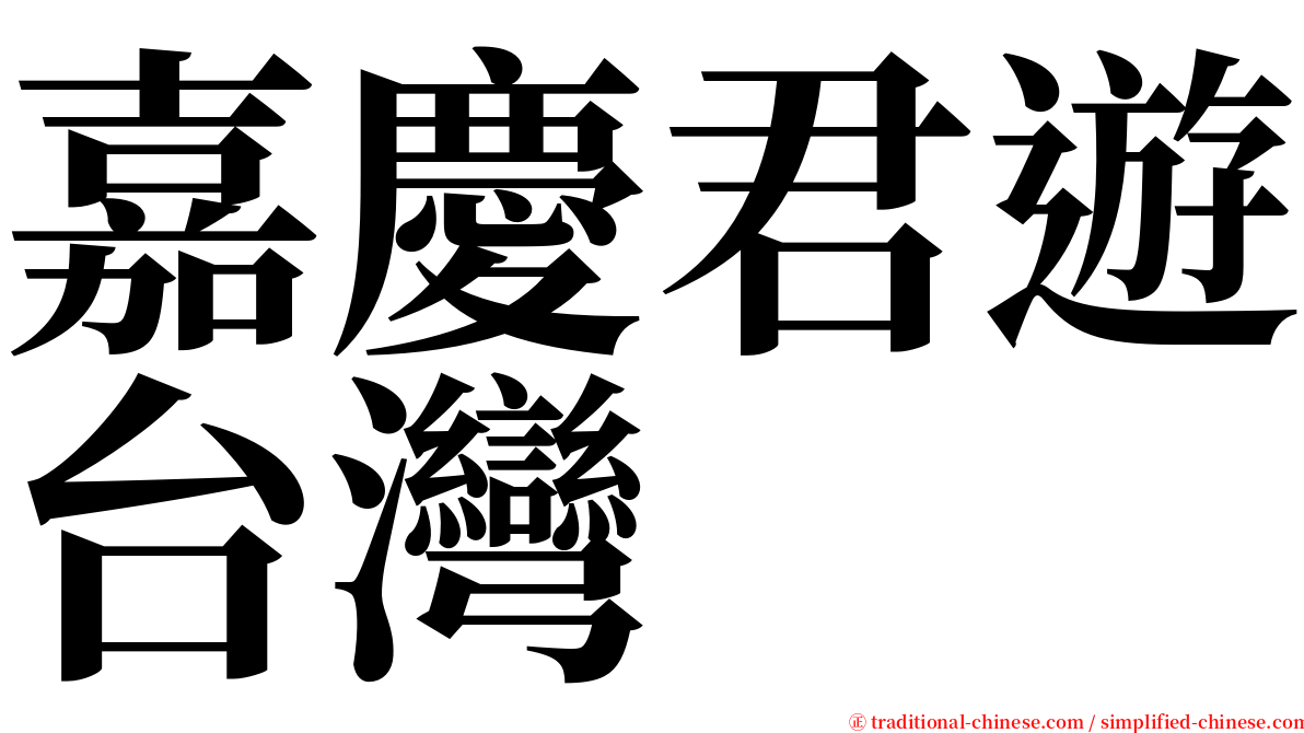 嘉慶君遊台灣 serif font