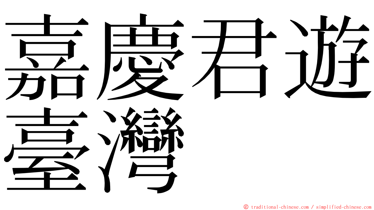 嘉慶君遊臺灣 ming font