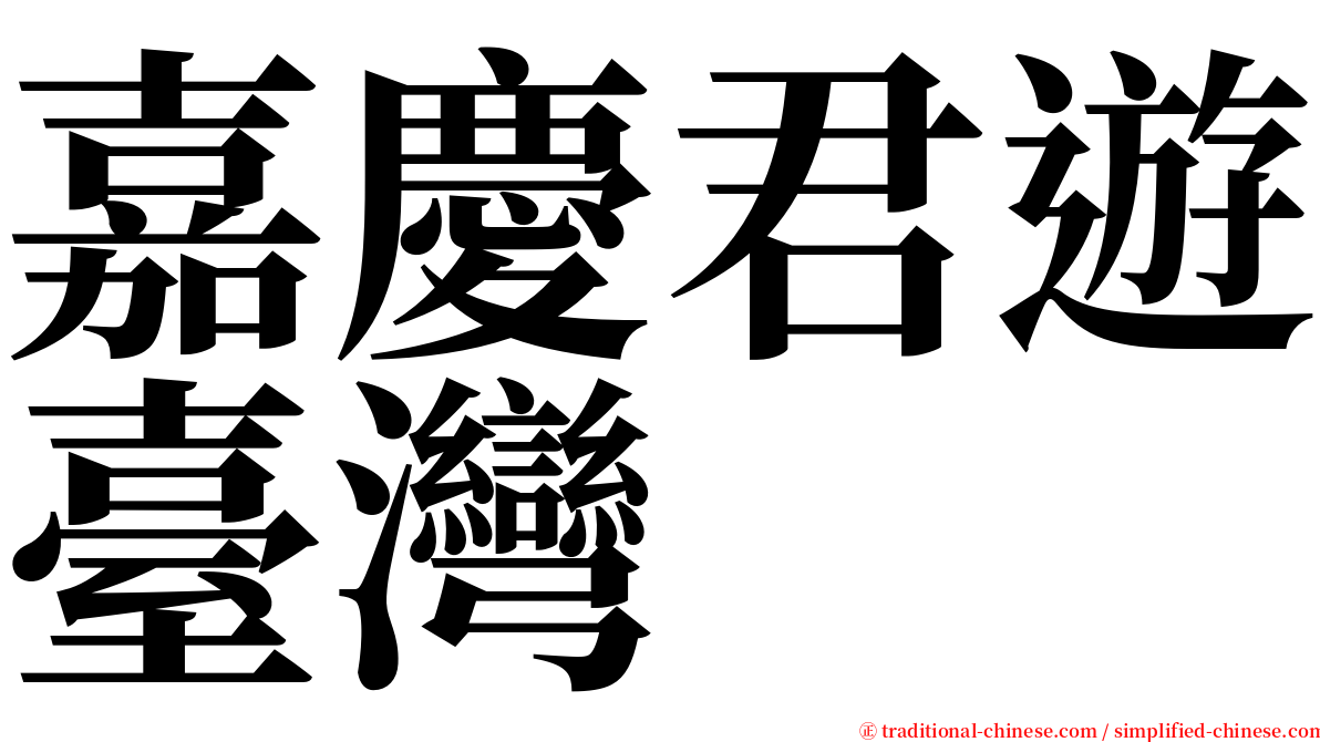 嘉慶君遊臺灣 serif font