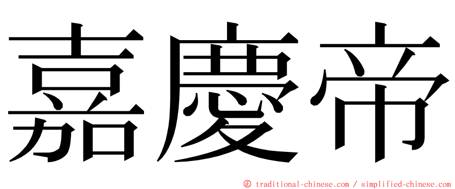 嘉慶帝 ming font