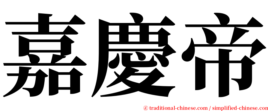 嘉慶帝 serif font
