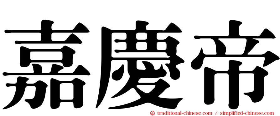 嘉慶帝