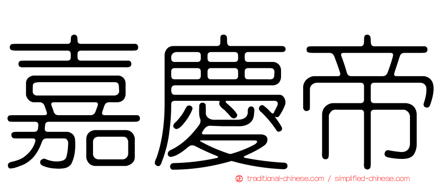 嘉慶帝