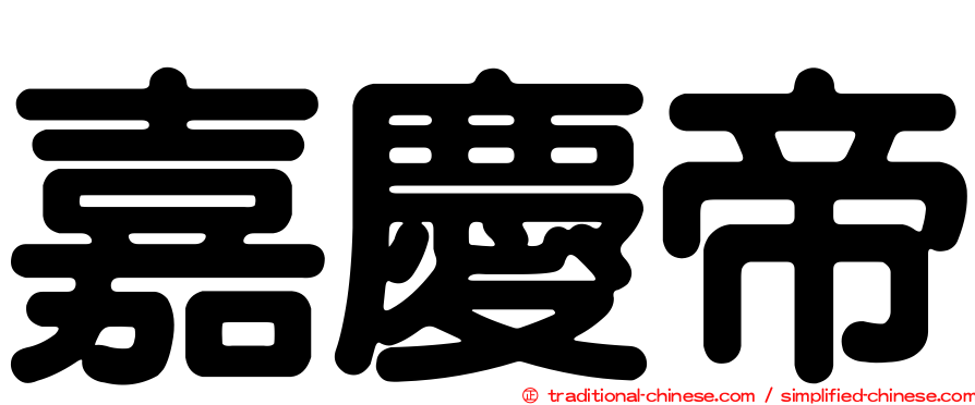 嘉慶帝
