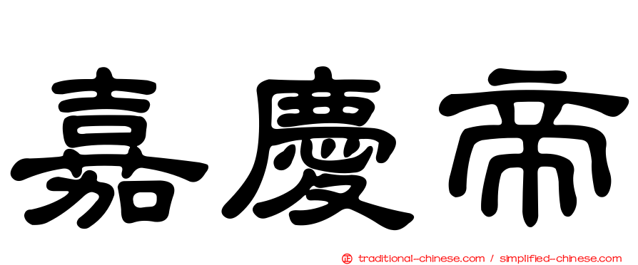 嘉慶帝