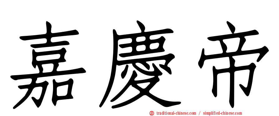 嘉慶帝