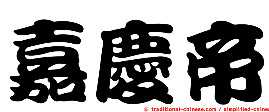 嘉慶帝