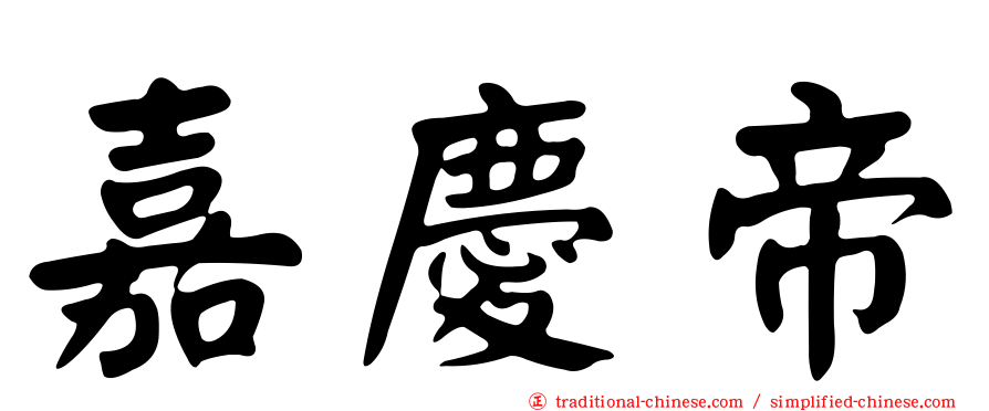 嘉慶帝