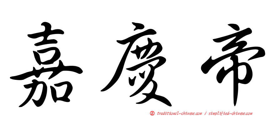 嘉慶帝