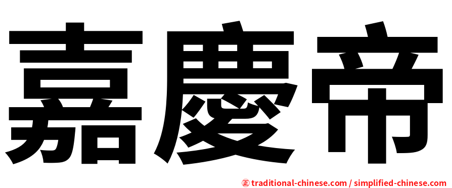 嘉慶帝