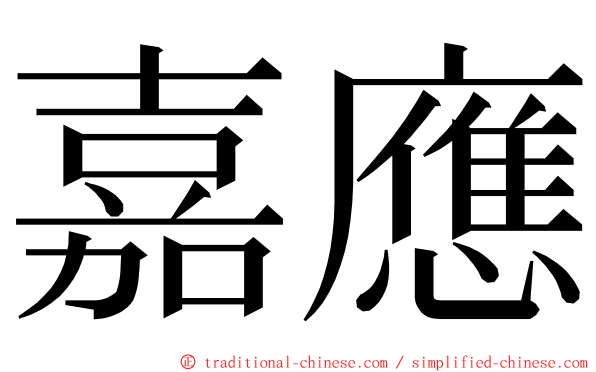 嘉應 ming font