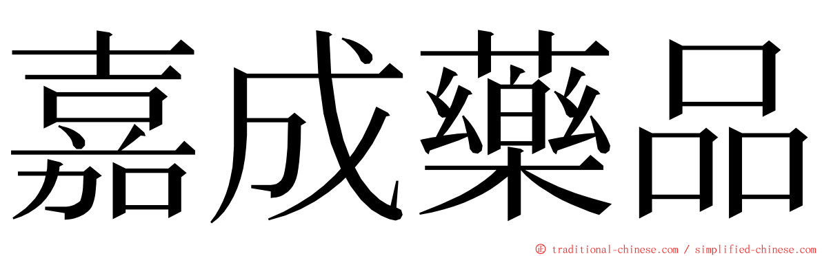 嘉成藥品 ming font