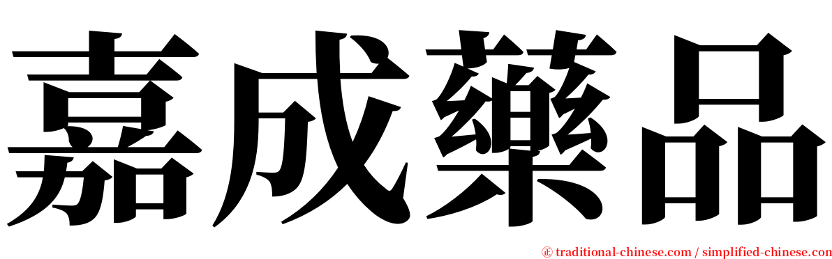 嘉成藥品 serif font