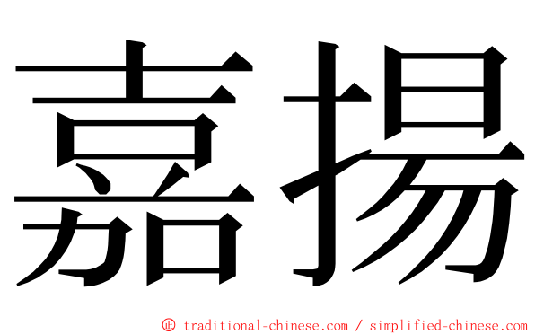 嘉揚 ming font