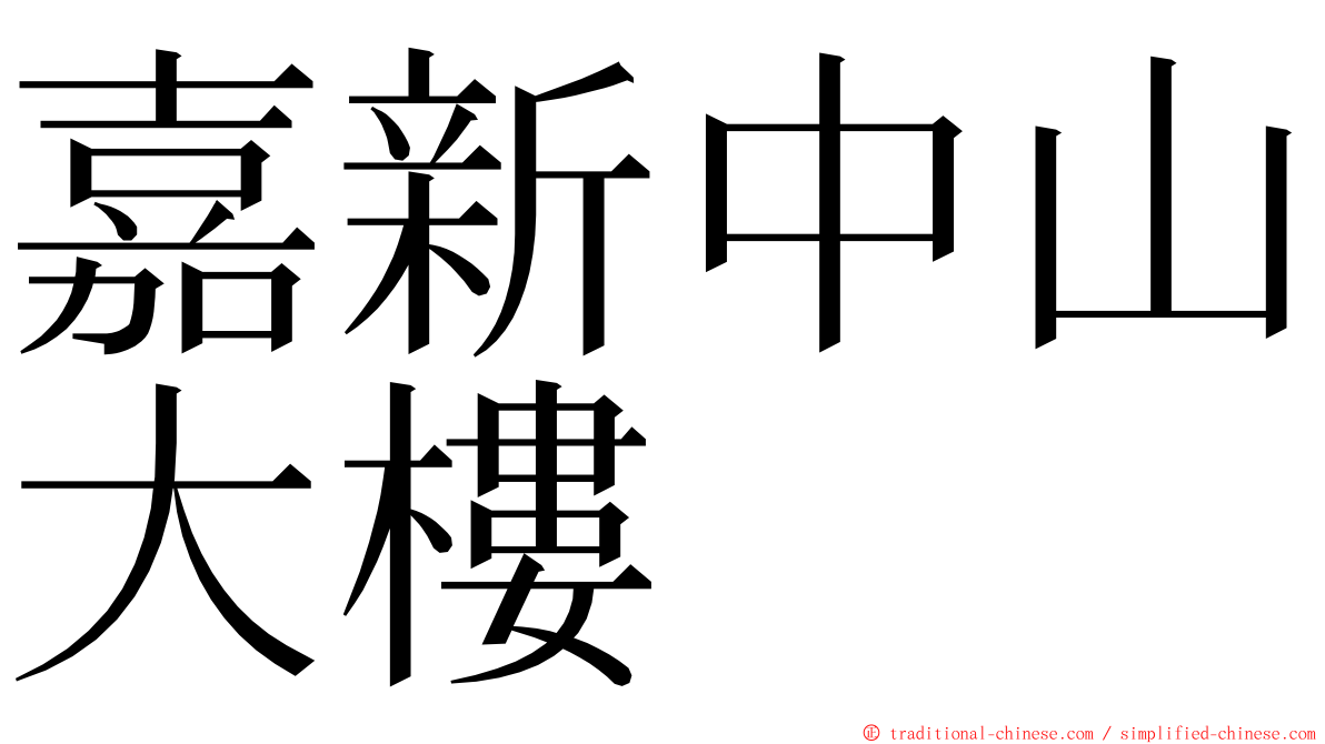 嘉新中山大樓 ming font