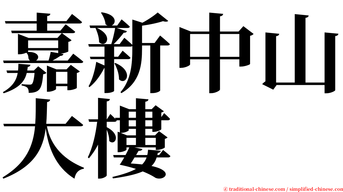 嘉新中山大樓 serif font