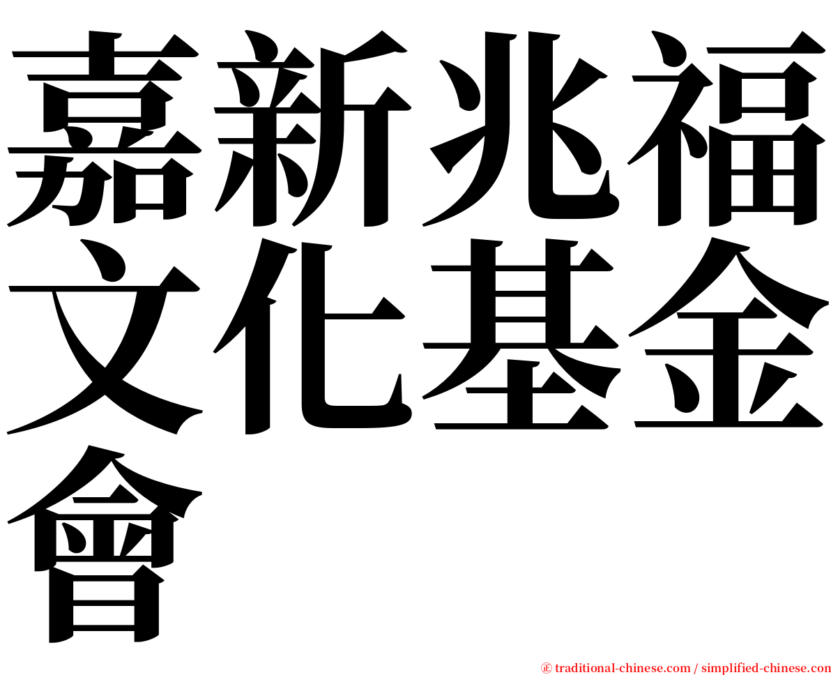 嘉新兆福文化基金會 serif font