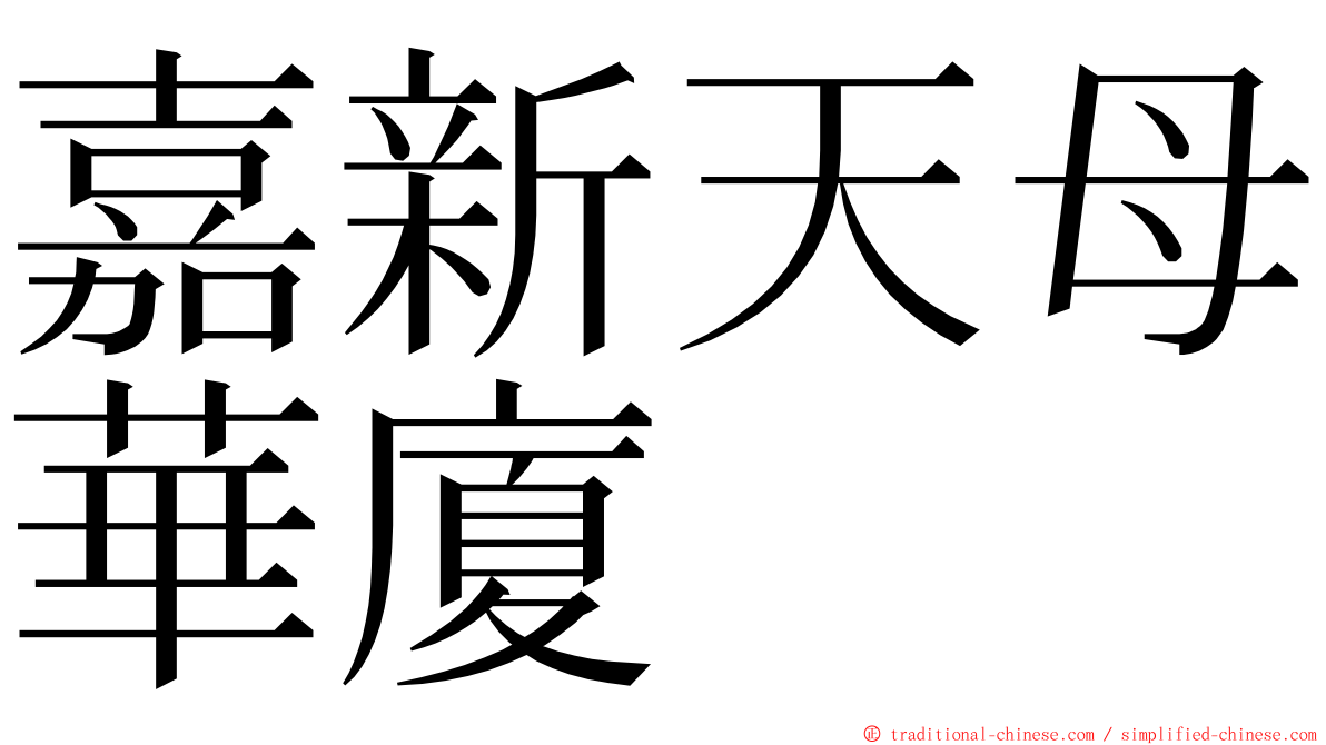 嘉新天母華廈 ming font