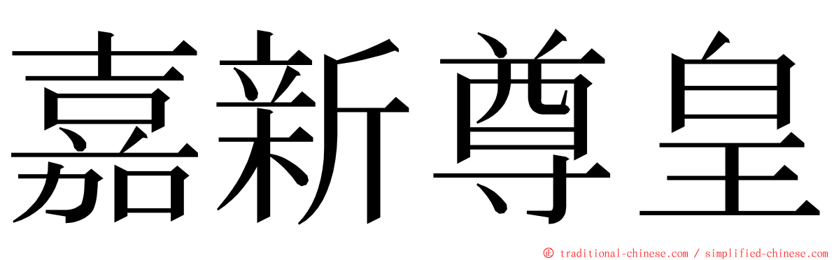 嘉新尊皇 ming font