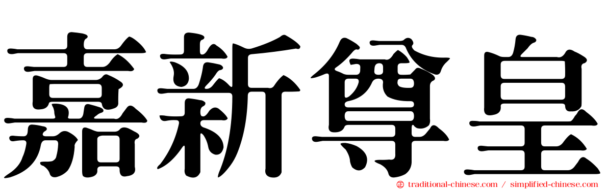 嘉新尊皇