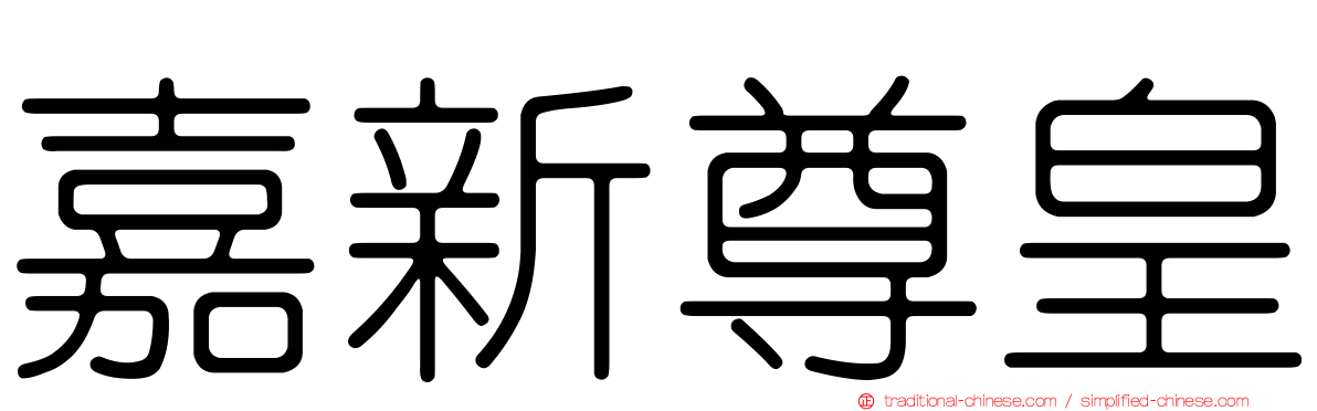嘉新尊皇