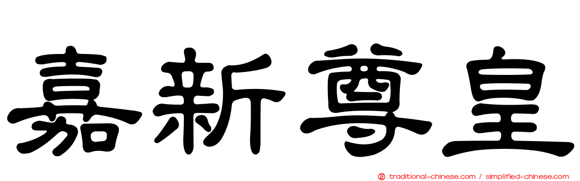 嘉新尊皇