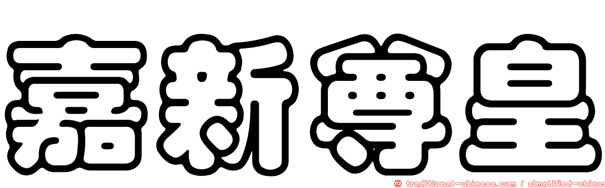嘉新尊皇