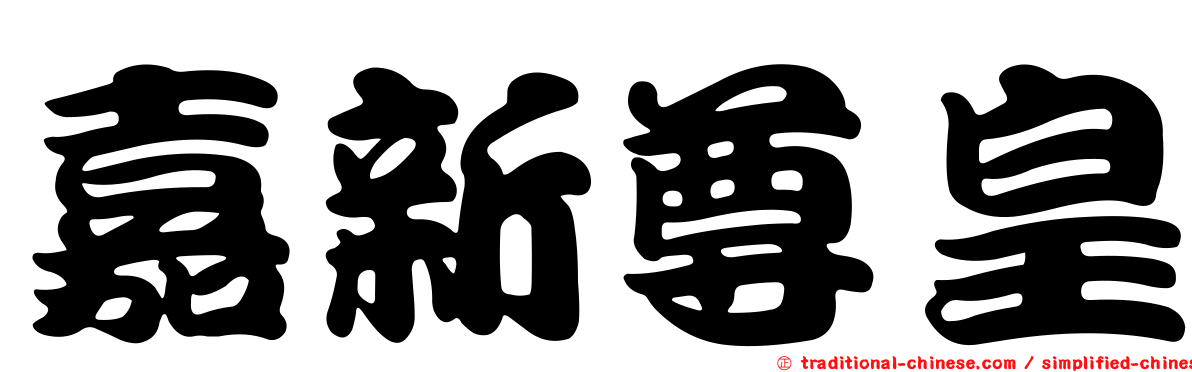 嘉新尊皇