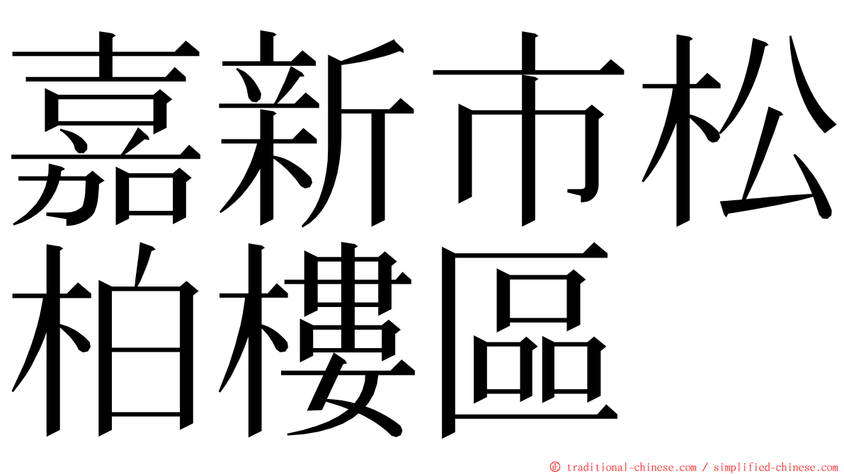 嘉新市松柏樓區 ming font