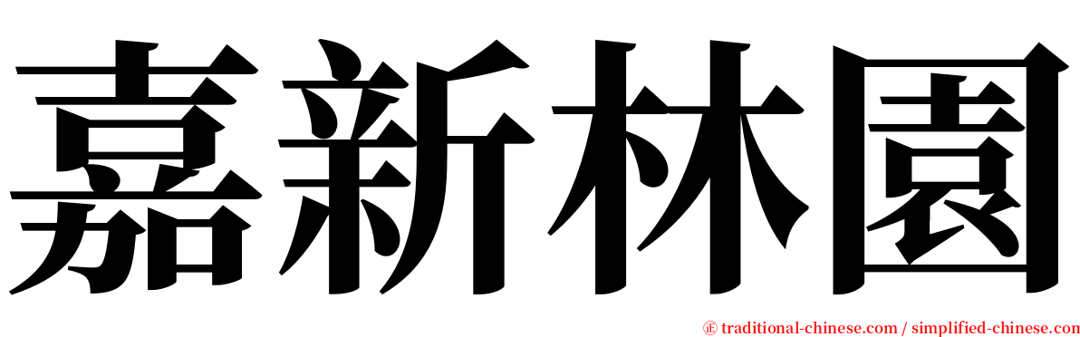 嘉新林園 serif font