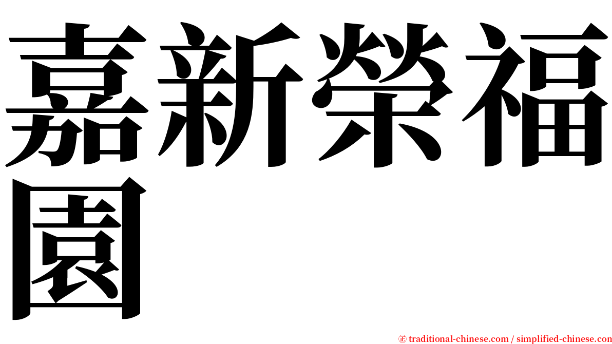 嘉新榮福園 serif font