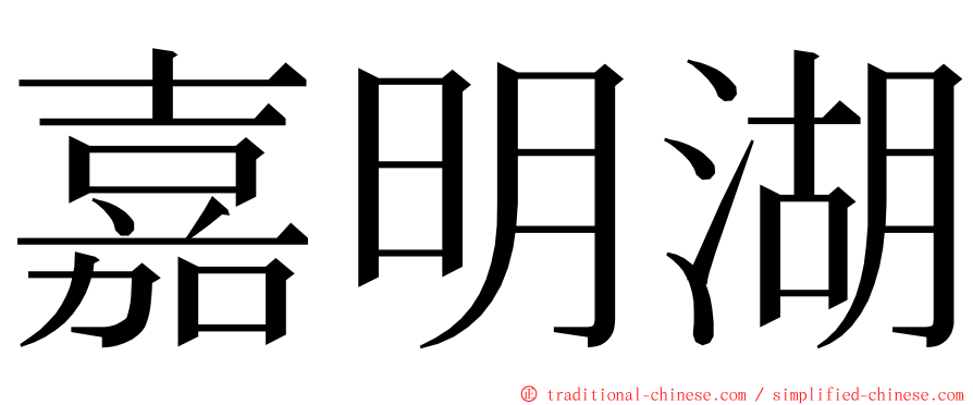 嘉明湖 ming font