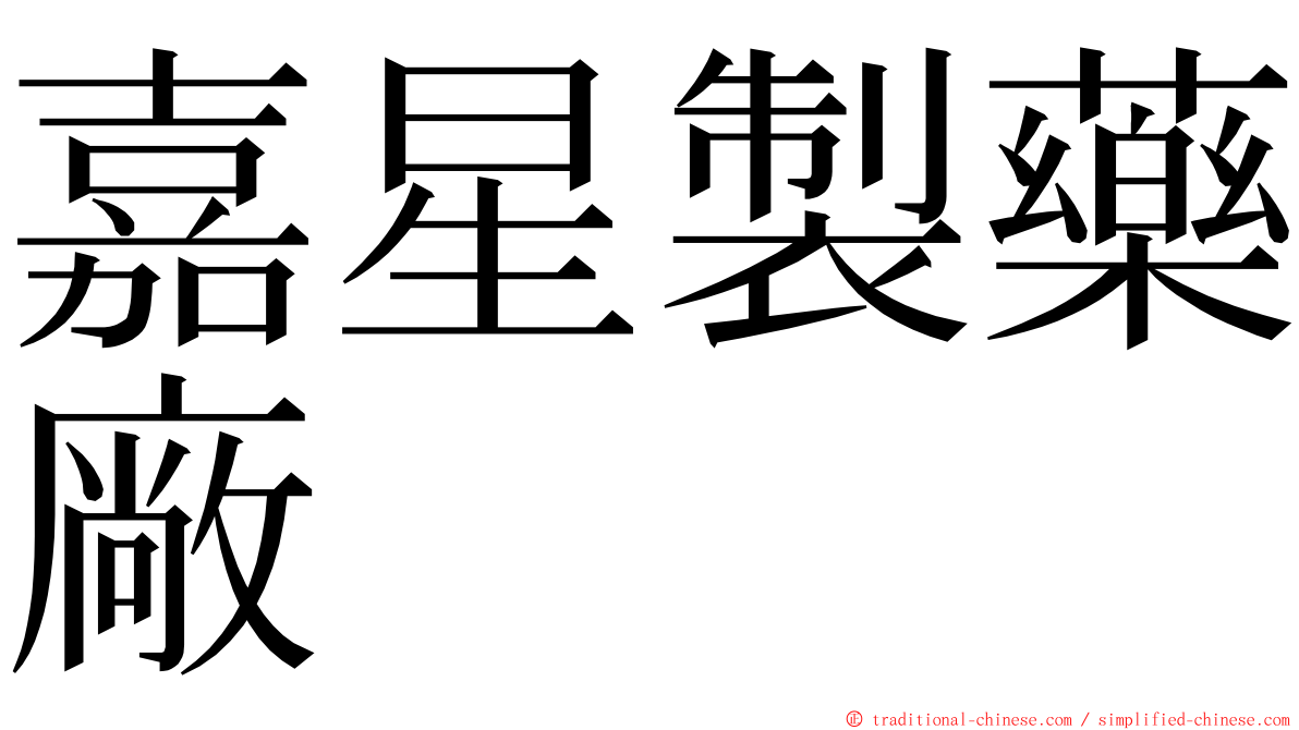 嘉星製藥廠 ming font