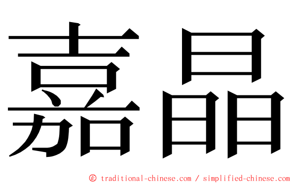 嘉晶 ming font