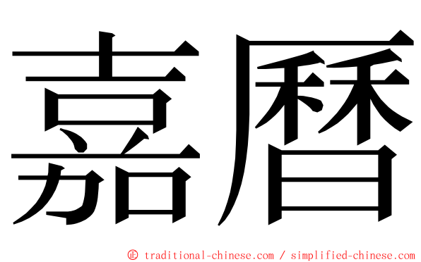 嘉曆 ming font