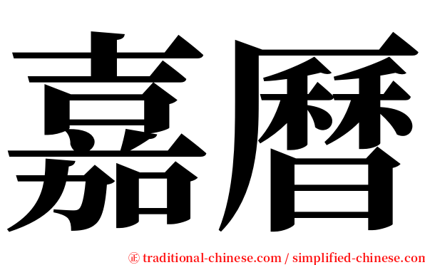 嘉曆 serif font