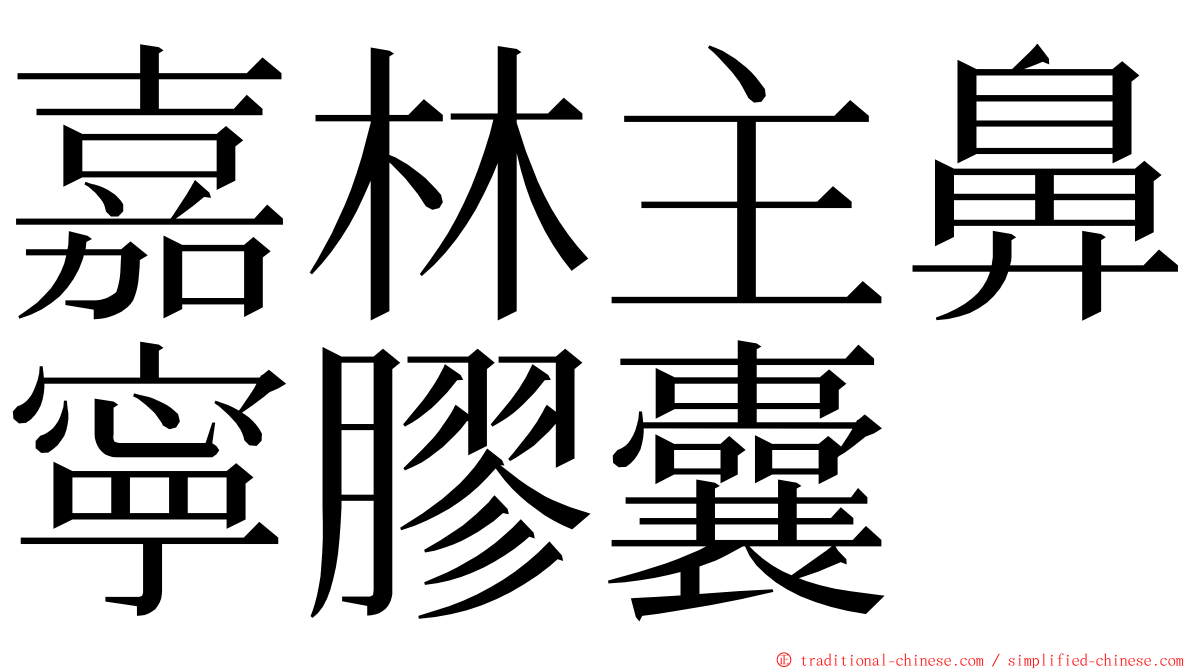 嘉林主鼻寧膠囊 ming font