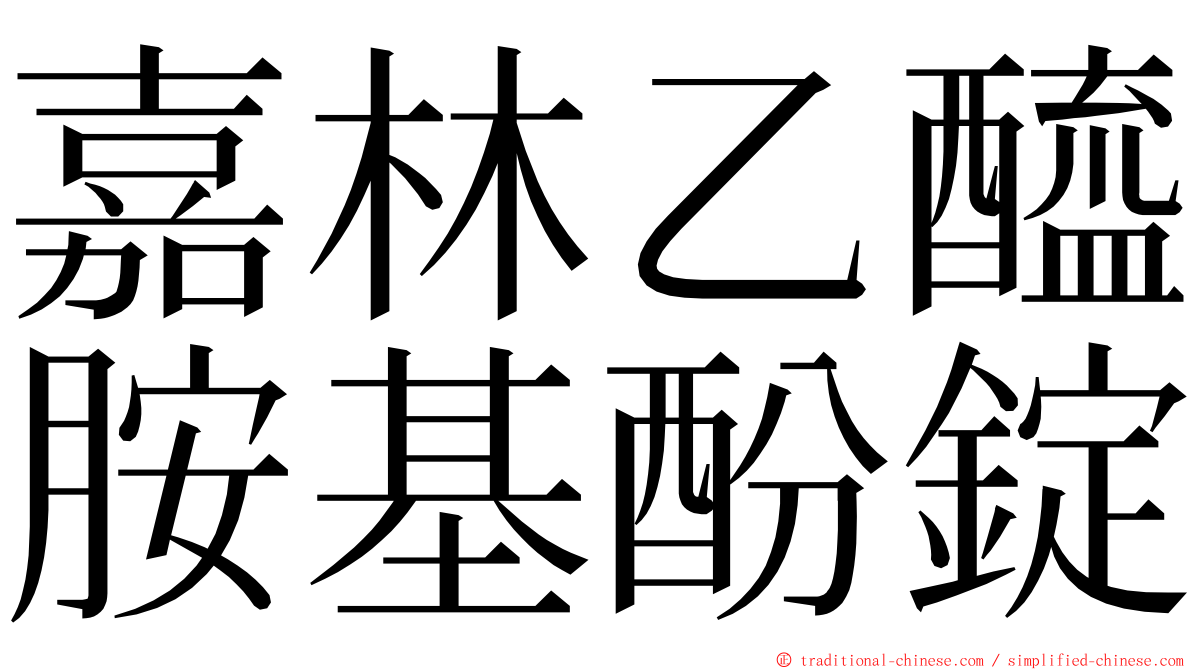 嘉林乙醯胺基酚錠 ming font