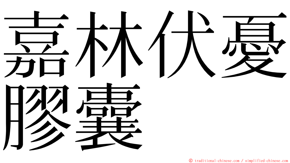 嘉林伏憂膠囊 ming font